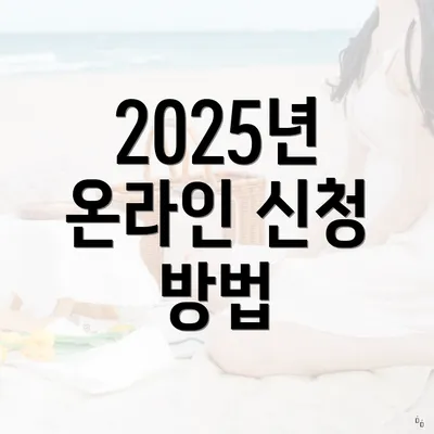 2025년 온라인 신청 방법