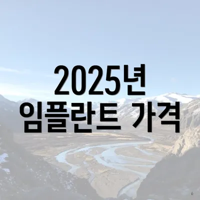 2025년 임플란트 가격