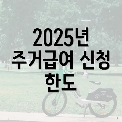 2025년 주거급여 신청 한도
