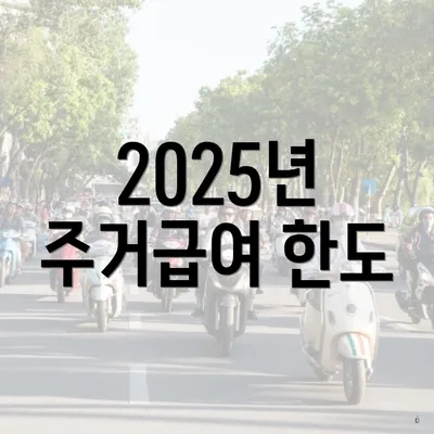 2025년 주거급여 한도
