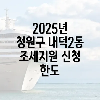 2025년 청원구 내덕2동 조세지원 신청 한도