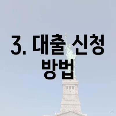 3. 대출 신청 방법