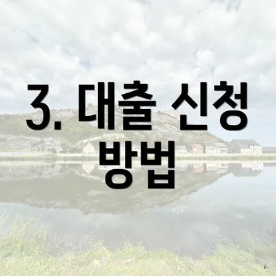 3. 대출 신청 방법