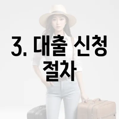 3. 대출 신청 절차