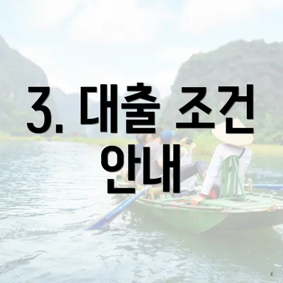 3. 대출 조건 안내