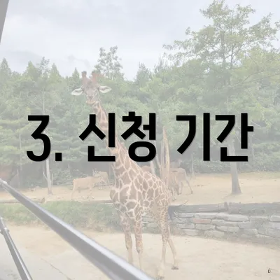 3. 신청 기간