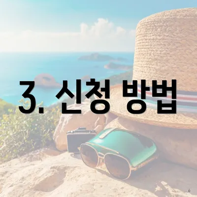 3. 신청 방법