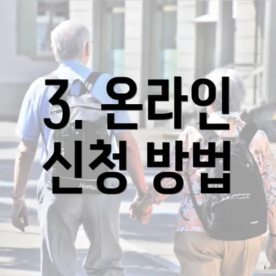 3. 온라인 신청 방법