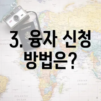3. 융자 신청 방법은?