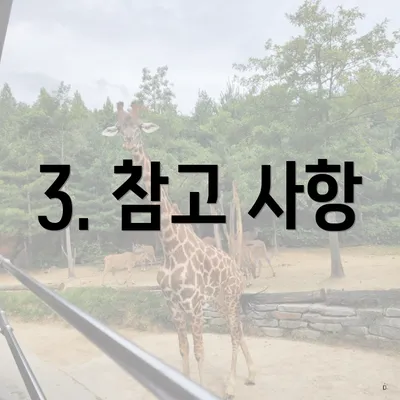 3. 참고 사항