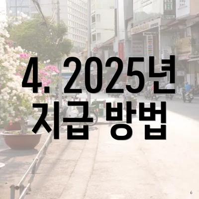 4. 2025년 지급 방법