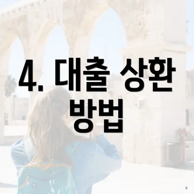 4. 대출 상환 방법