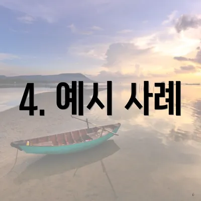 4. 예시 사례