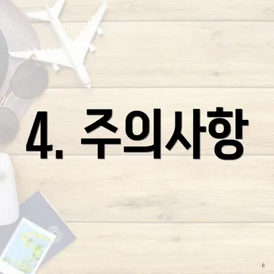 4. 주의사항