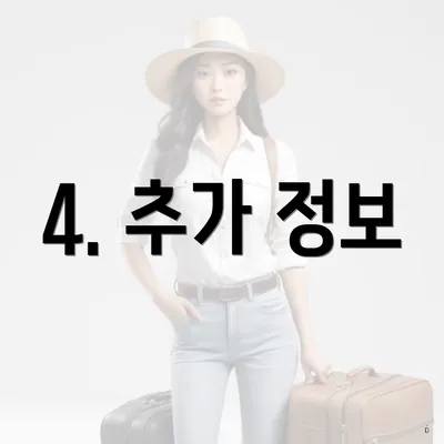4. 추가 정보