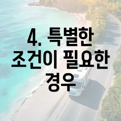 4. 특별한 조건이 필요한 경우