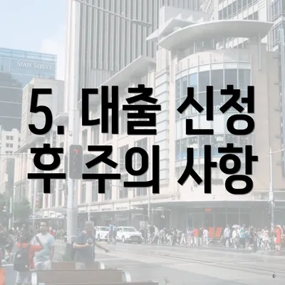 5. 대출 신청 후 주의 사항