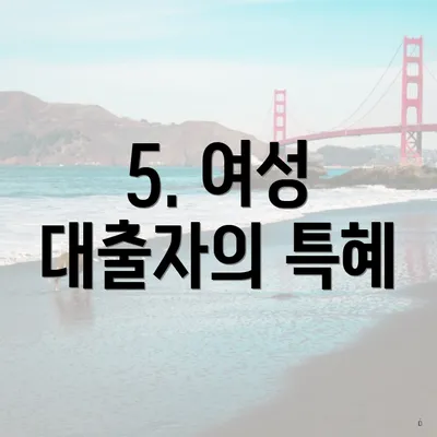 5. 여성 대출자의 특혜