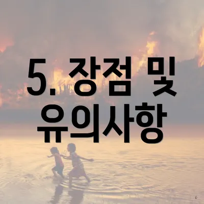5. 장점 및 유의사항
