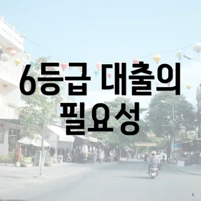 6등급 대출의 필요성