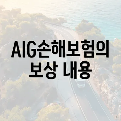AIG손해보험의 보상 내용