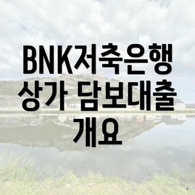 BNK저축은행 상가 담보대출 개요