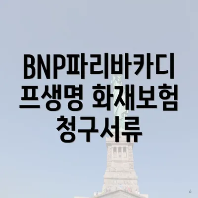 BNP파리바카디프생명 화재보험 청구서류