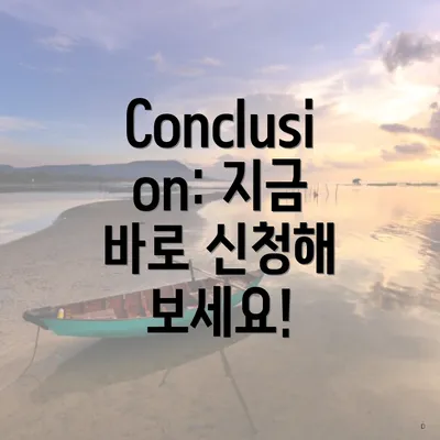 Conclusion: 지금 바로 신청해 보세요!