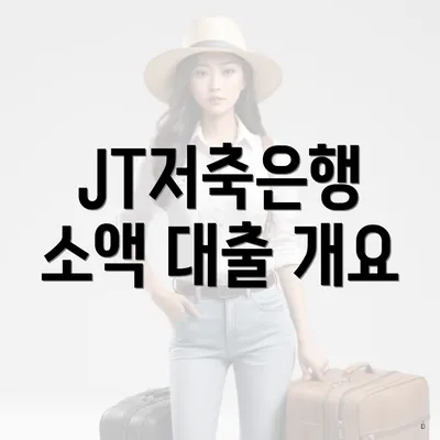 JT저축은행 소액 대출 개요