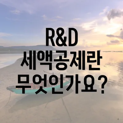 R&D 세액공제란 무엇인가요?