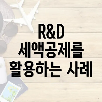 R&D 세액공제를 활용하는 사례