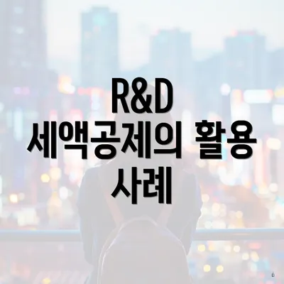 R&D 세액공제의 활용 사례