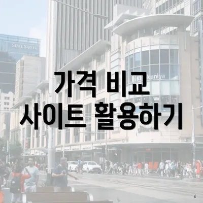 가격 비교 사이트 활용하기