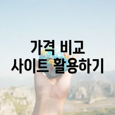 가격 비교 사이트 활용하기