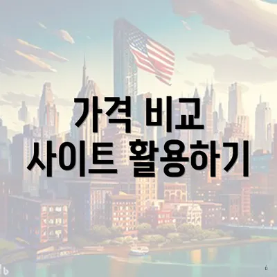 가격 비교 사이트 활용하기