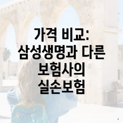 가격 비교: 삼성생명과 다른 보험사의 실손보험