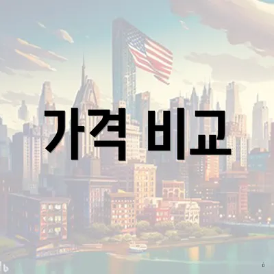 가격 비교