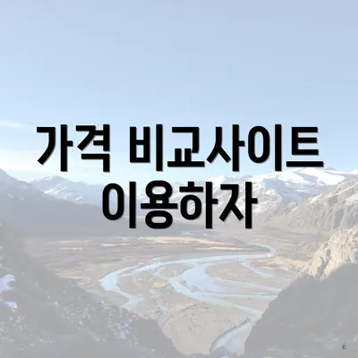 가격 비교사이트 이용하자