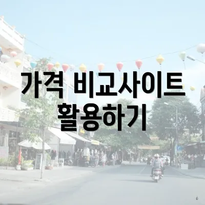 가격 비교사이트 활용하기