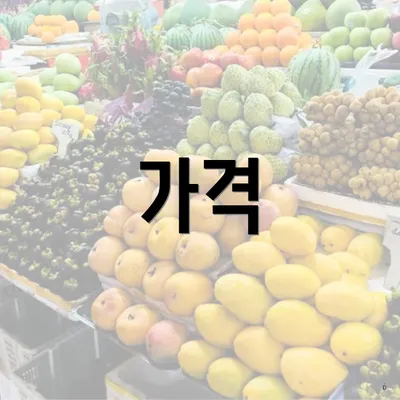 가격