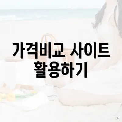 가격비교 사이트 활용하기