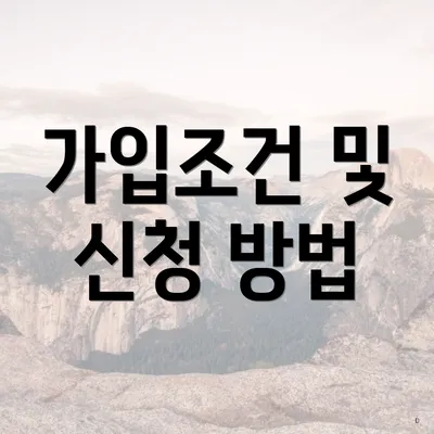 가입조건 및 신청 방법
