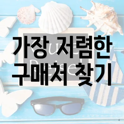 가장 저렴한 구매처 찾기