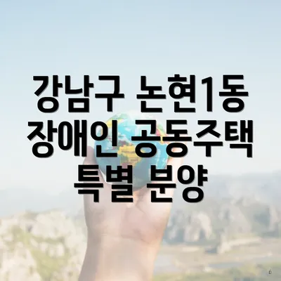 강남구 논현1동 장애인 공동주택 특별 분양