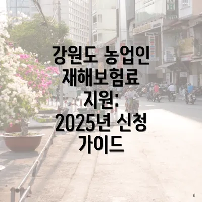 강원도 농업인 재해보험료 지원: 2025년 신청 가이드