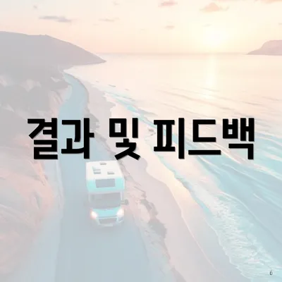 결과 및 피드백