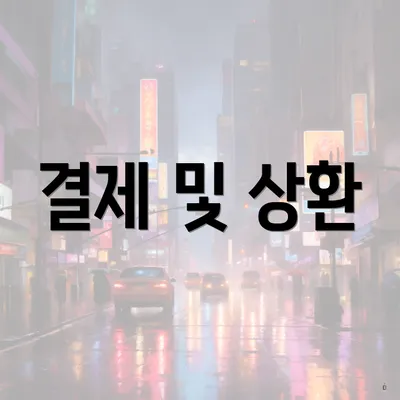 결제 및 상환