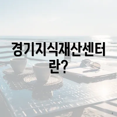 경기지식재산센터란?