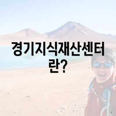 경기지식재산센터란?