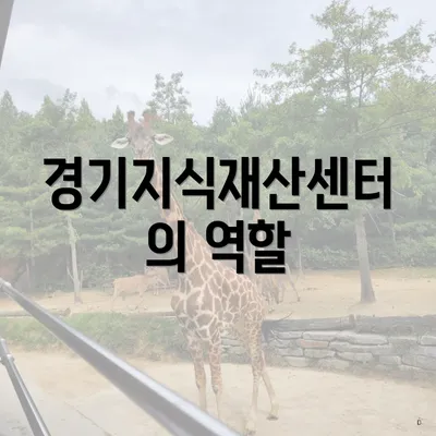 경기지식재산센터의 역할